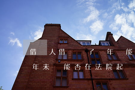 借錢人借條寫了兩年還能起訴嗎法院，借款兩年未還，能否在法院起訴？——解析借錢人的借條問題